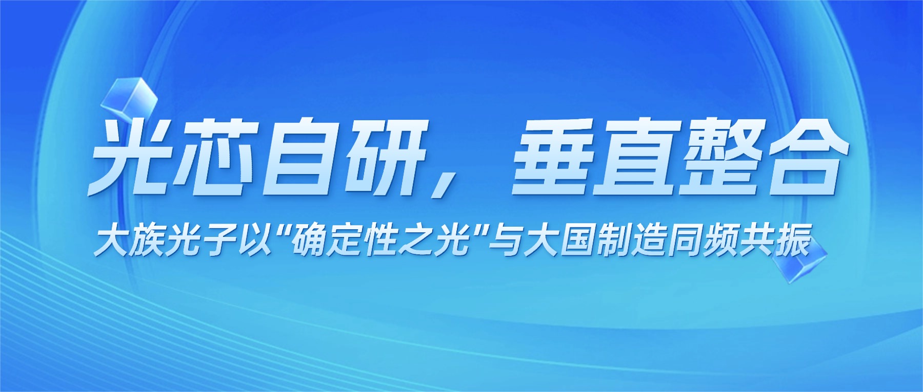 光芯自研，垂直整合：大族光子以“确定性之光”与大国制造同频共振